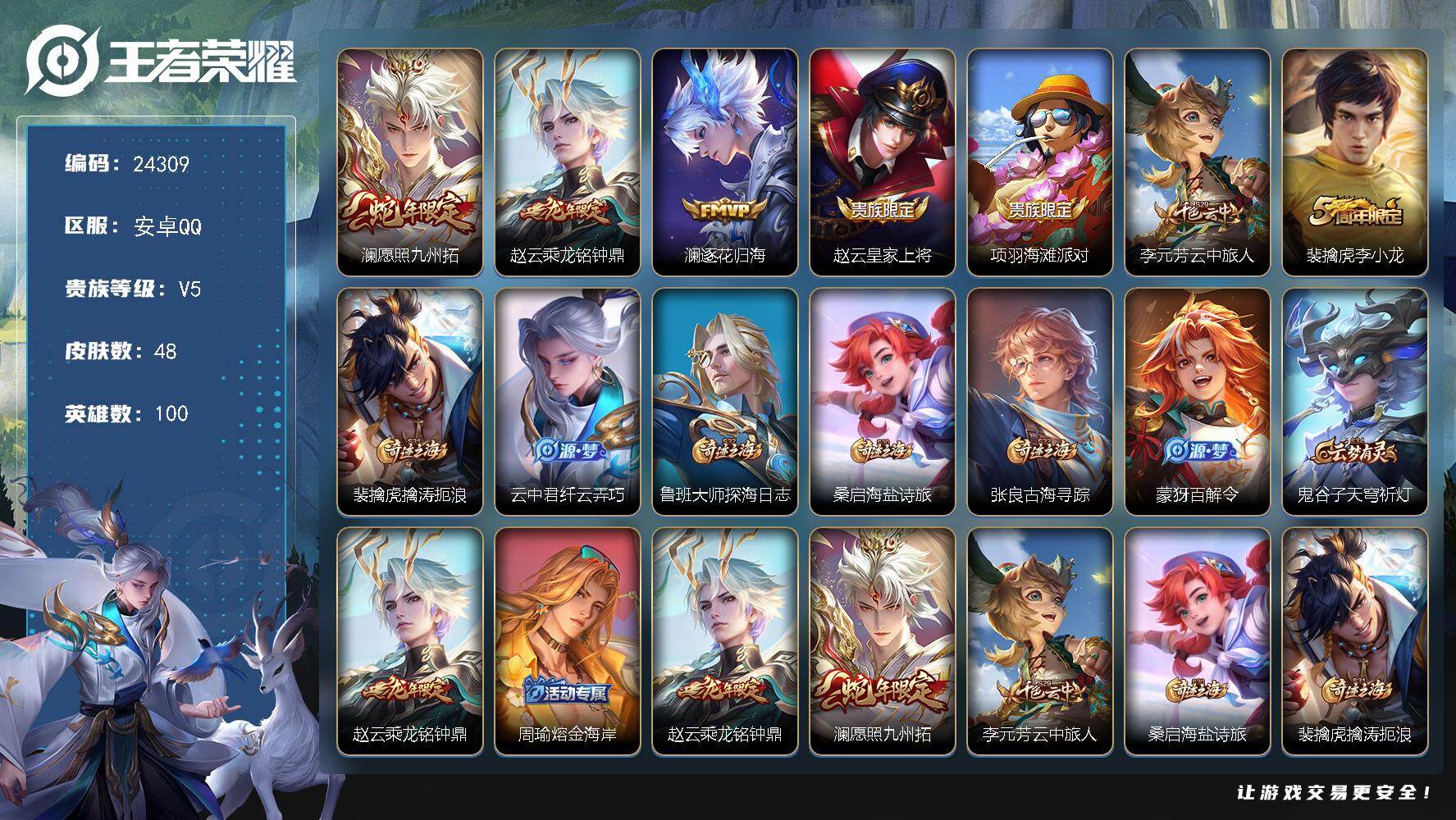 王者荣耀账号安卓QQ可换绑【捡漏精品号·龙年赵云·蛇年澜·逐花归海】1按键 五级铭文60 可二次KK9275 安卓Q-V5-48皮肤-3传说-17史诗【英雄全皮】：孙权全皮【传说皮肤】：澜愿照九州拓，赵云乘龙铭钟鼎，澜