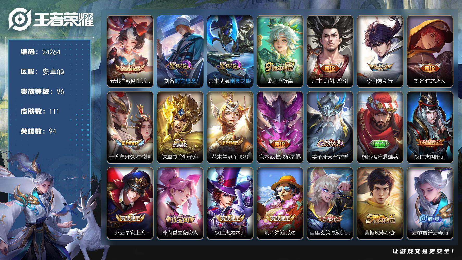 王者荣耀账号安卓QQ可换绑【捡漏精品号·安琪拉典藏·诗剑行·冠军飞将·2星元】3按键，2星传说，6王者印记，五级铭文120，可二次KK9290，安卓Q-V6-111皮肤-1典藏皮肤-8传说-38史诗【英雄全皮】：空空儿