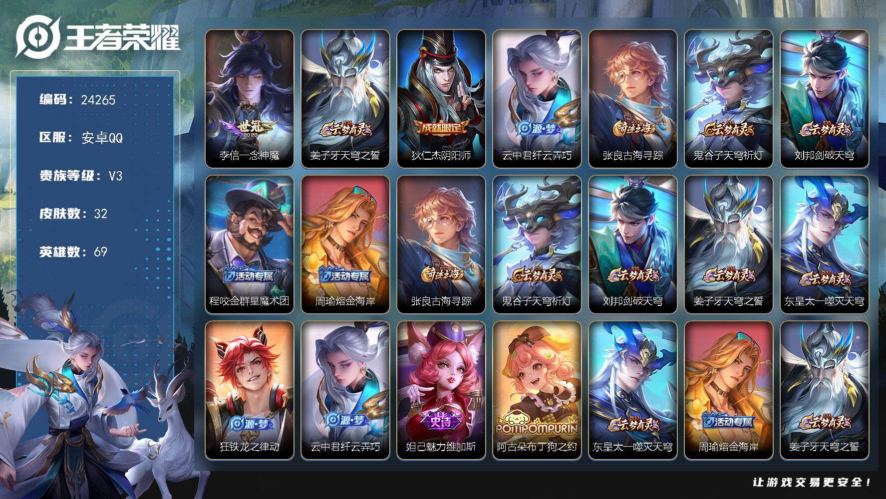 王者荣耀账号安卓QQ可换绑 1按键 1王者印记 五级铭文13 可二次KK9291 安卓Q-V3-32皮肤-1传说-3史诗【传说皮肤】：李信一念神魔【限定皮肤】：姜子牙天穹之誓，狄仁杰阴阳师，云中君纤云弄巧，张良古海寻踪