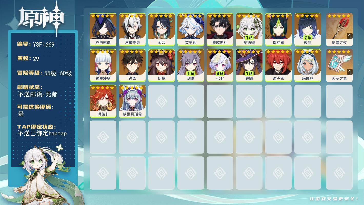 原神账号官服 天空岛【YSF1669】57级/29黄/女主/18个五星角色/2个五星武器/0命胡桃/2命夜兰/0命钟离/0命神里绫华/0命阿蕾奇诺/0命闲云/0命莱欧斯利/1命纳西妲/0命玛拉妮/0命芙宁娜/0命玛薇卡