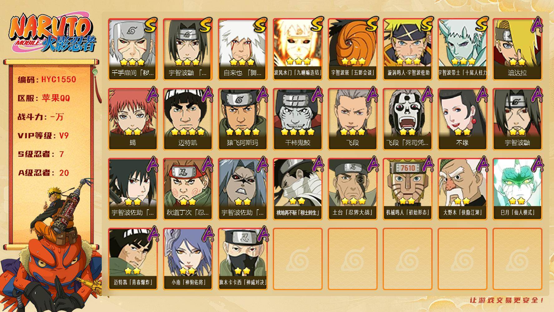 火影忍者账号苹果QQ【HYC1550】V9/S忍7/A忍20/4星干柿鬼鲛/2星大野木「侠隐江湖」/3星波风水门「九喇嘛