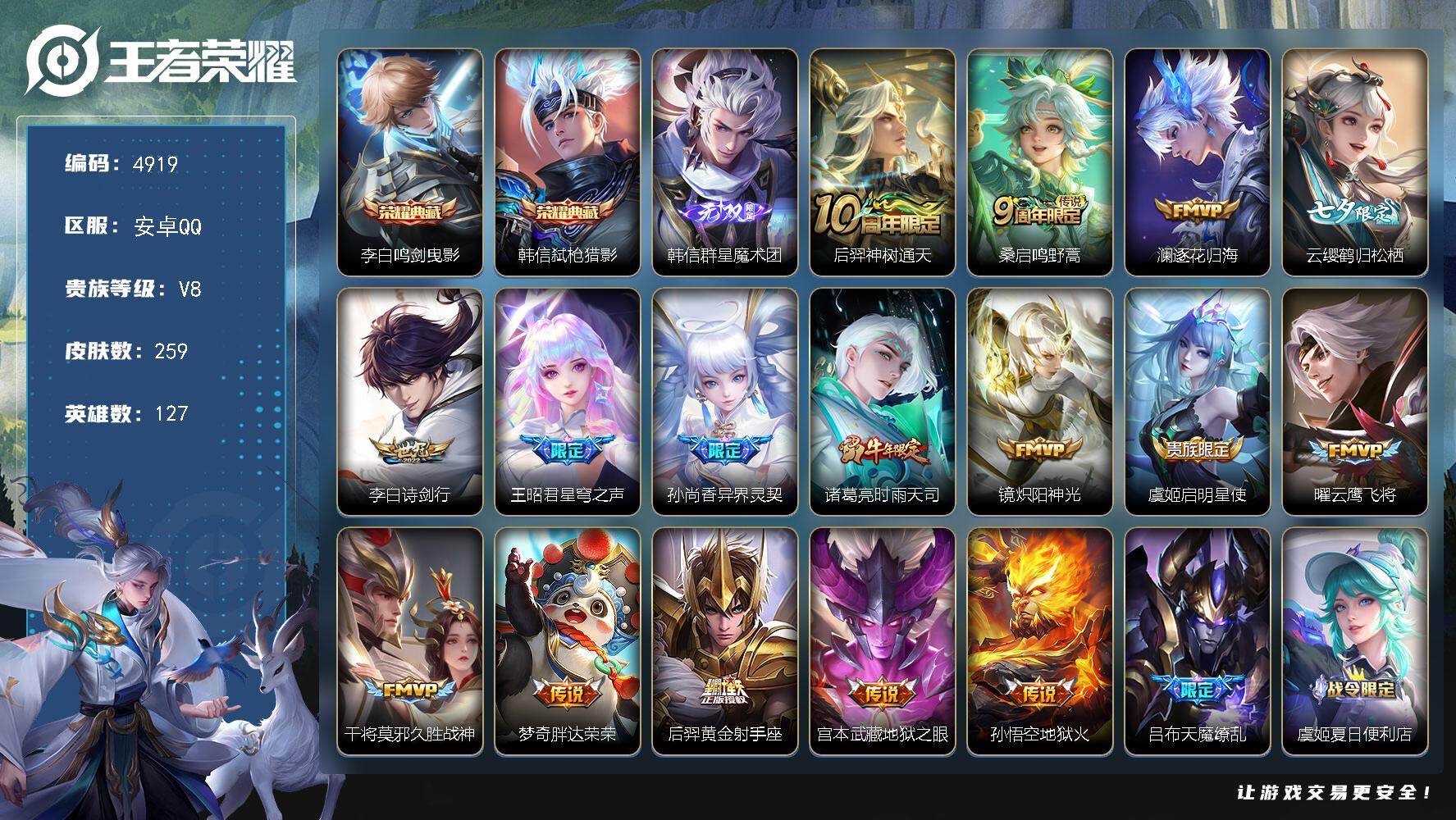 王者荣耀账号安卓QQ127英雄-259皮肤-贵族8/皮肤259/典藏2/传说17/史诗80/英雄127/阿古朵全皮/鸣剑
