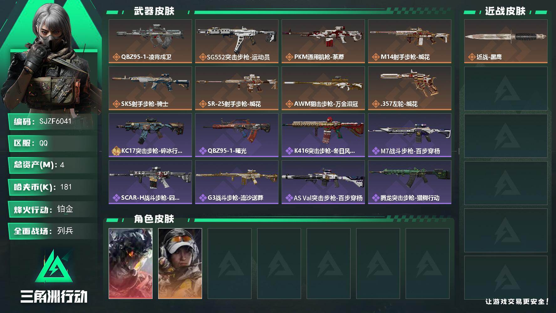 三角洲行动账号QQ【SJZF6041】总资产(M)：4M/哈夫币(K)：181K/哈夫币(K)：181K/传说枪皮数：