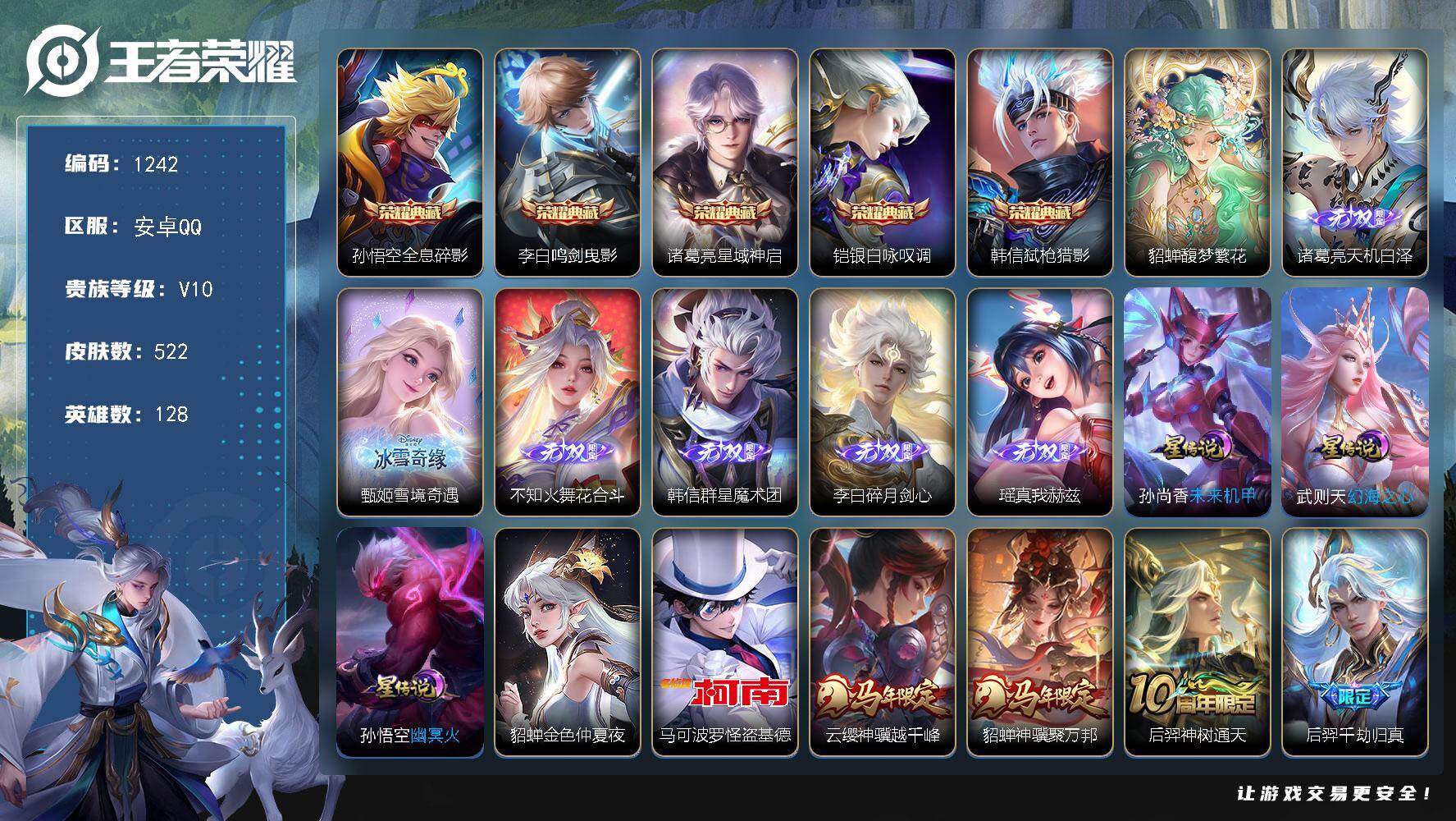 王者荣耀账号安卓QQ128英雄-522皮肤-安卓Q-V10-最强王者段位-128英雄-522皮肤-5典藏皮肤-1珍品无双