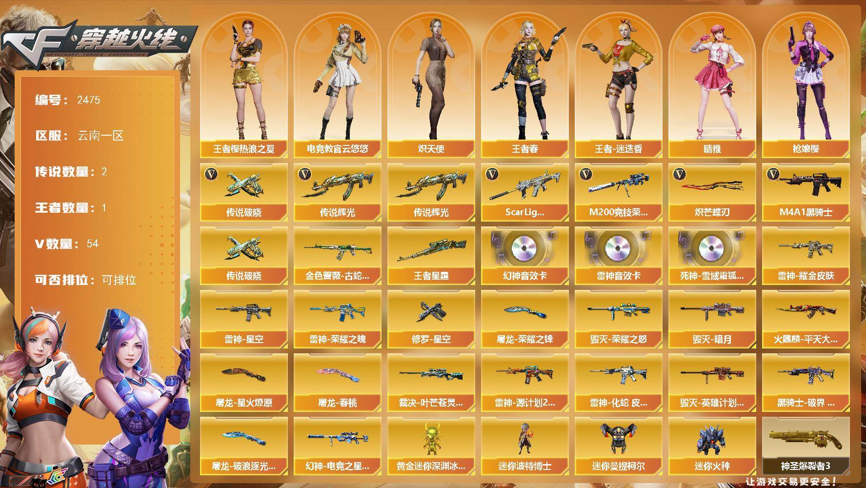 穿越火线账号西部战区云南一区云南一区-54V-1王者武器数-0炫金武器数
【传说武器】：传说辉光，传说破晓
【传说角色】：传说影
