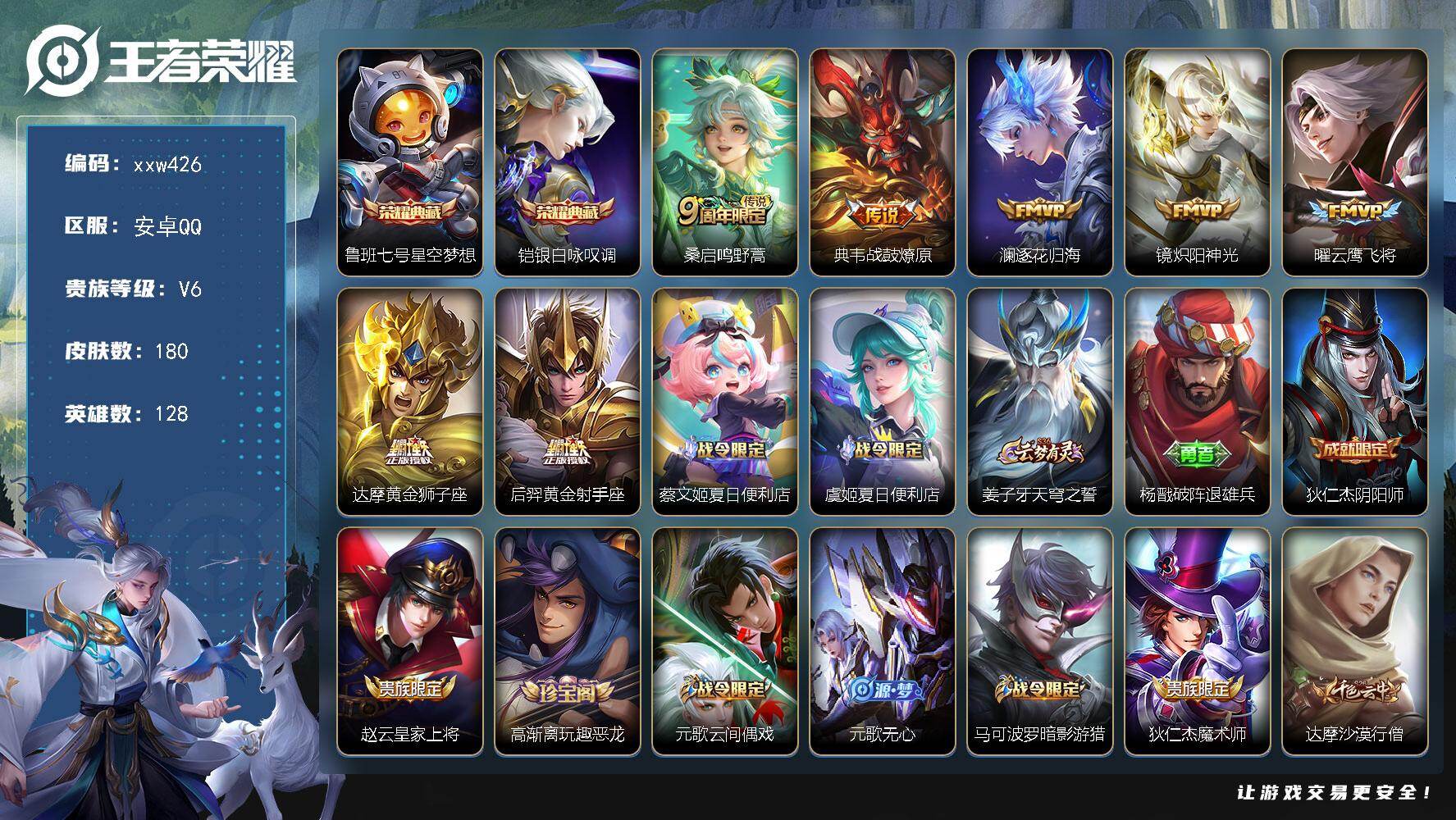 王者荣耀账号安卓QQ【xxw426】贵族6/皮肤180/典藏2/传说7/史诗51/英雄128/鲁班七号-星空梦想/铠-银