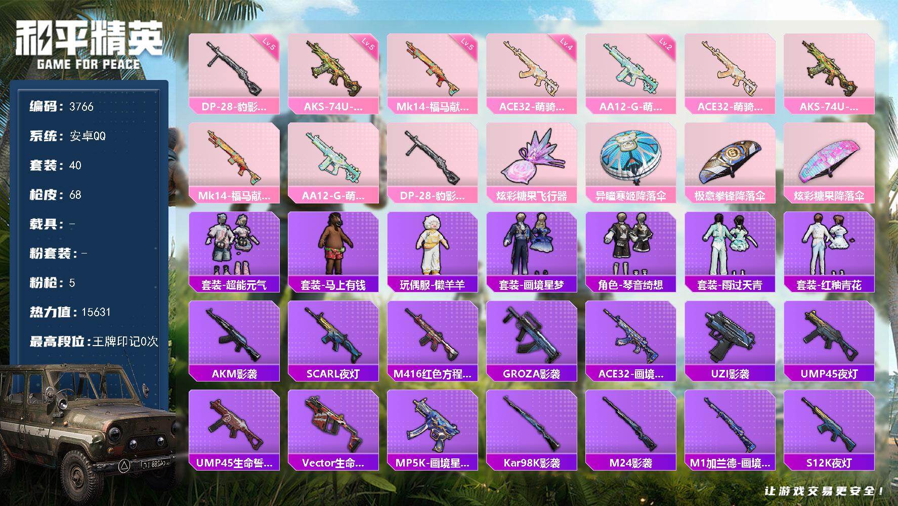 和平精英账号安卓QQ0载具-40套装-68枪皮-40套装/枪械5/装备81/战备45/热力值15631/四级ACE32-
