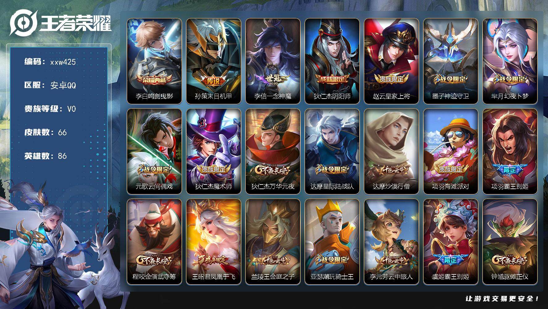 王者荣耀账号安卓QQ【xxw425】贵族0/皮肤66/典藏1/传说2/史诗20/英雄86/李白-鸣剑·曳影/孙策-末日机
