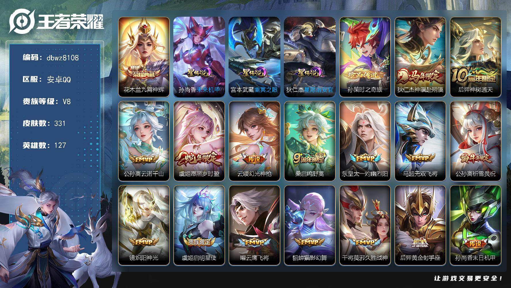 王者荣耀账号安卓QQ【商品标题】：安卓Q-无二次-V8(54113分)-331皮-1典藏-1珍品传说-17传说-1056