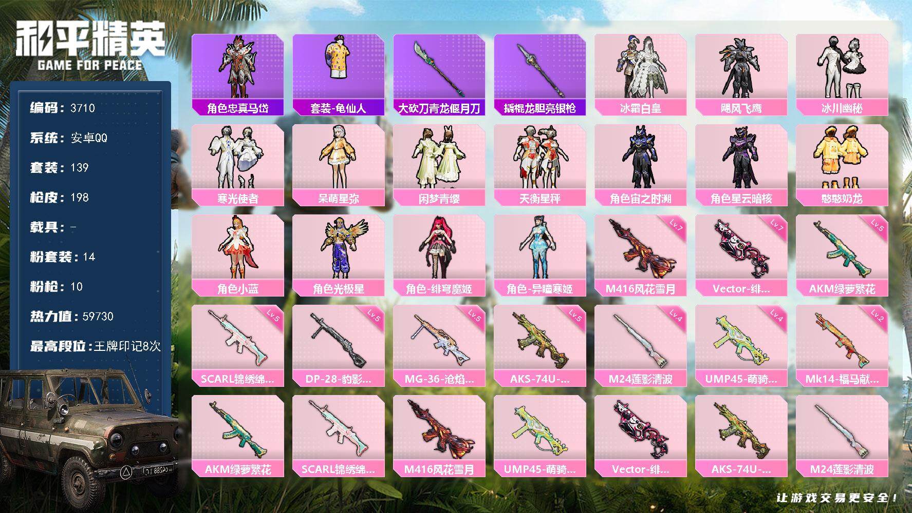 和平精英账号安卓QQ0载具-139套装-198枪皮-139套装/枪械10/装备249/战备140/王牌印记8/热力值59