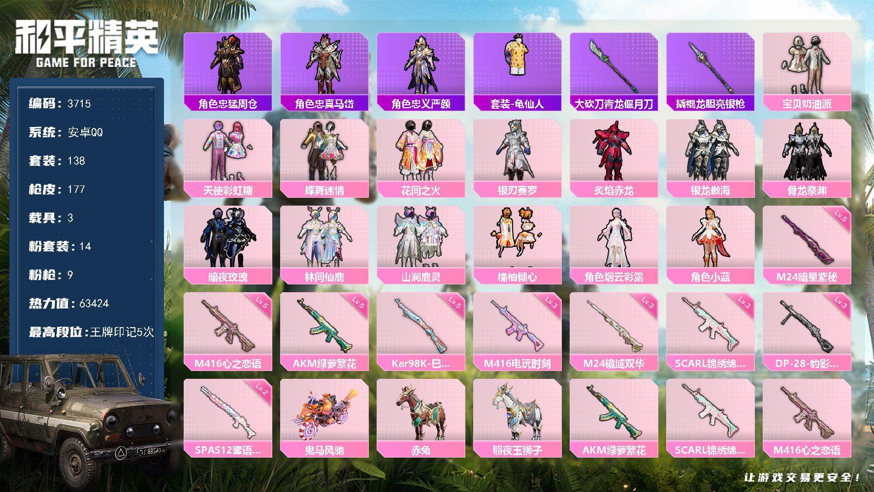 和平精英账号安卓QQ3载具-138套装-177枪皮-138套装/枪械9/装备236/载具3/战备116/王牌印记5/热力