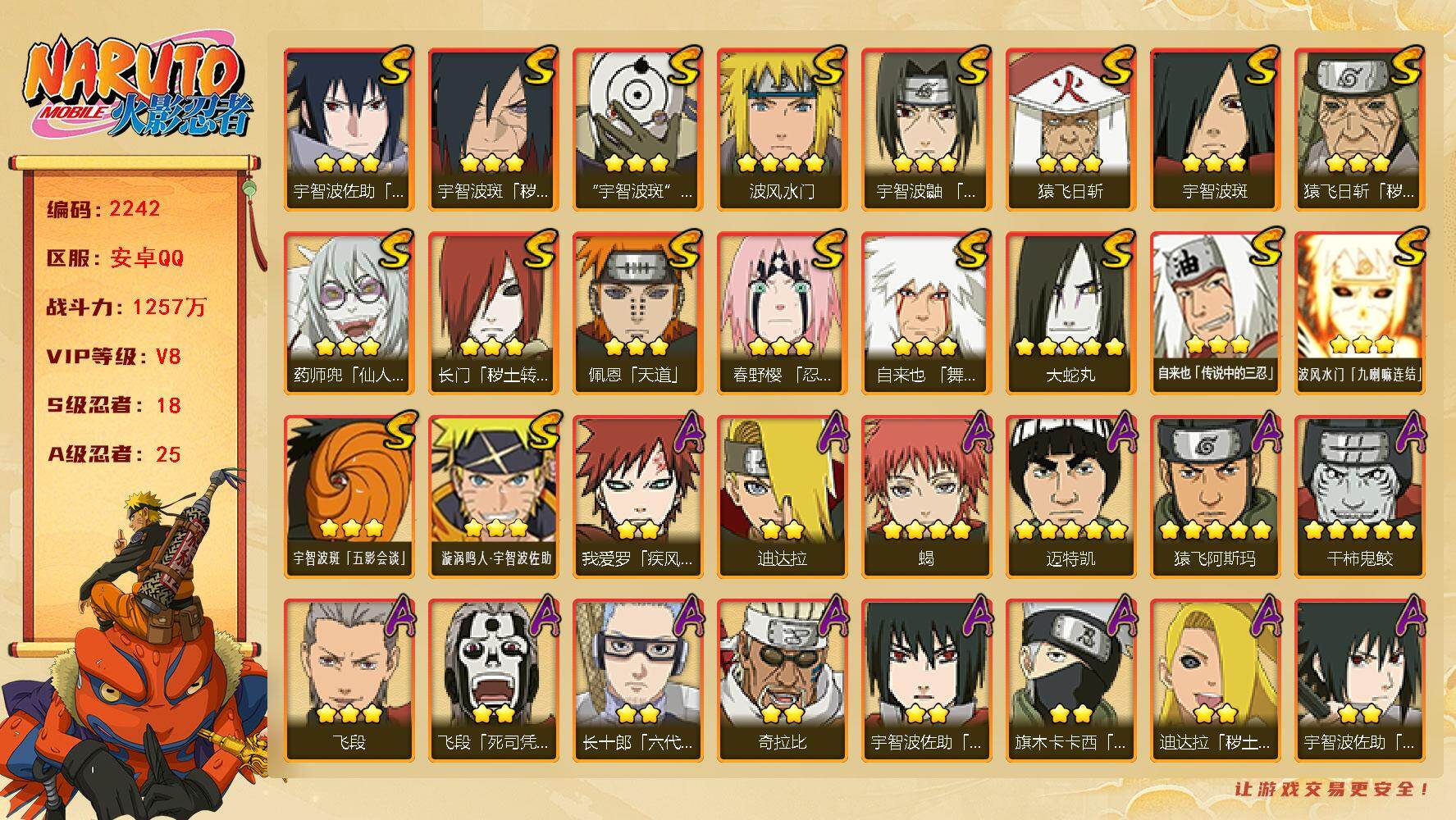 火影忍者账号安卓QQ（可免费转苹果）V8 18S 25A 1257万战力 有熊猫 已购大福袋和25忍法帖。碎片面具男51片 十尾带土81片 风影43片 YY1975
【S级忍者】：长门「秽土转生」(3星)，猿飞日斩「秽