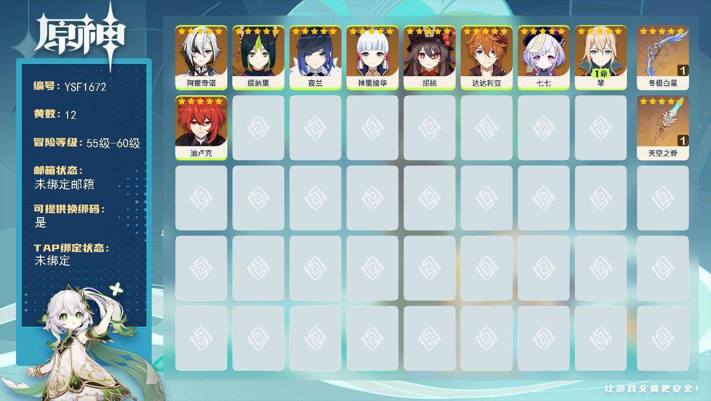 原神账号官服 天空岛【YSF1672】56级/12黄/女主/9个五星角色/2个五星武器/0命阿蕾奇诺/0命达达利亚/0命胡桃/0命神里绫华/0命迪卢克/0命提纳里/0命夜兰/1命琴/0命七七/精1冬极白星/精1天空之脊