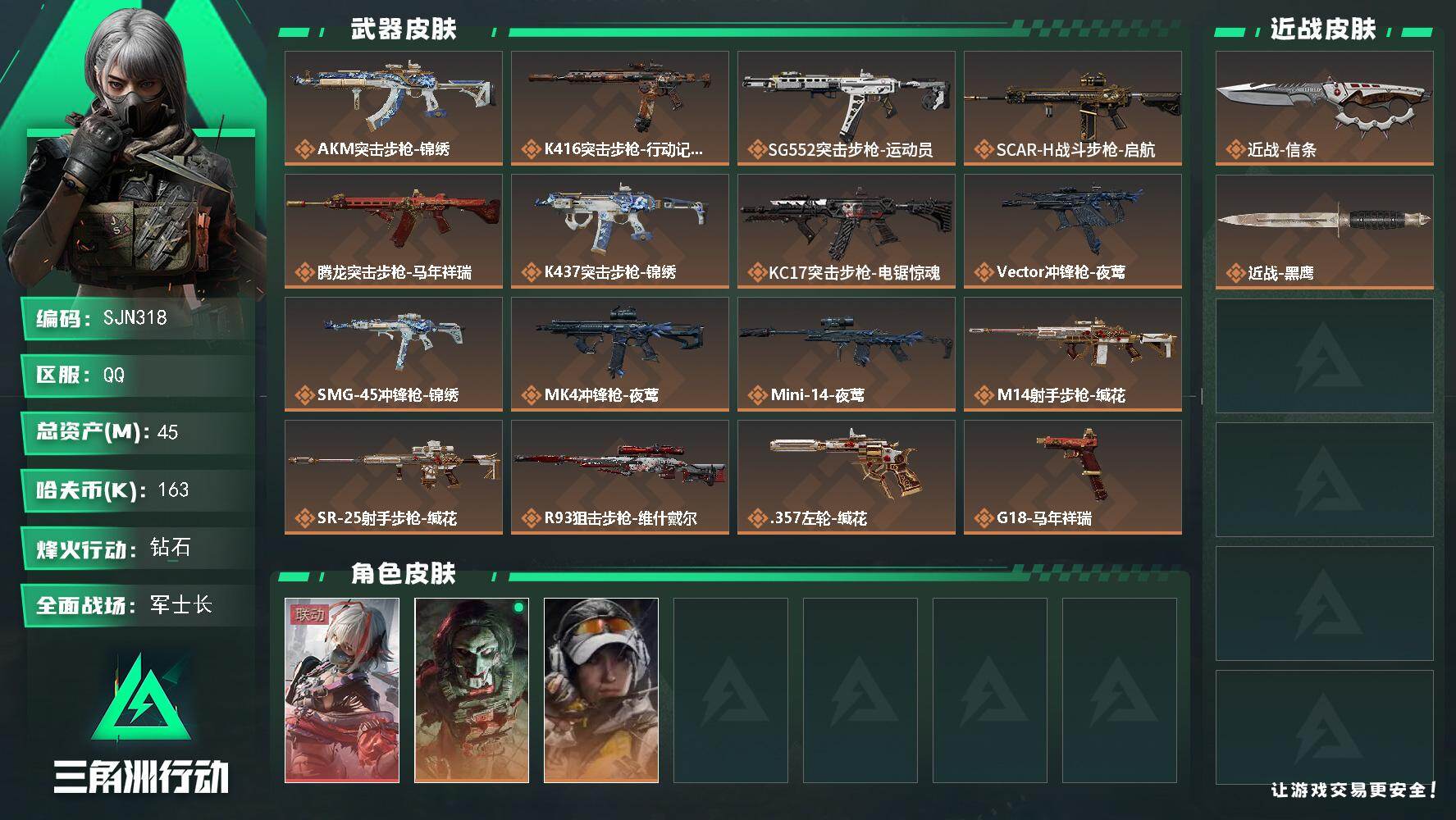 三角洲行动账号QQ【SJN318】总资产(M)：45M/哈夫币(K)：163K/哈夫币(K)：163K/传说枪皮数：1