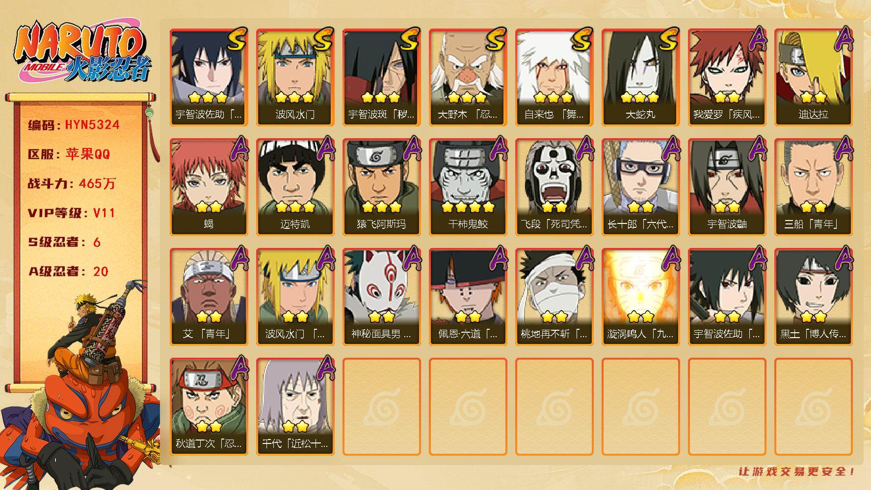 火影忍者账号苹果QQ【HYN5324】V11/战力465W/S忍6/A忍20/3星宇智波斑「秽土转生」/4星干柿鬼鲛/2星我爱罗「疾风传」/2星飞段「死司凭血」/2星宇智波鼬/3星宇智波佐助「永恒万花筒」/2星蝎/2星