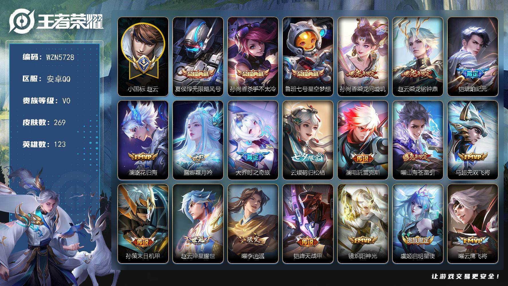 王者荣耀账号安卓QQ【WZN5728】贵族0/皮肤269/典藏3/传说25/史诗88/英雄123/小国标赵云/小国标铠/