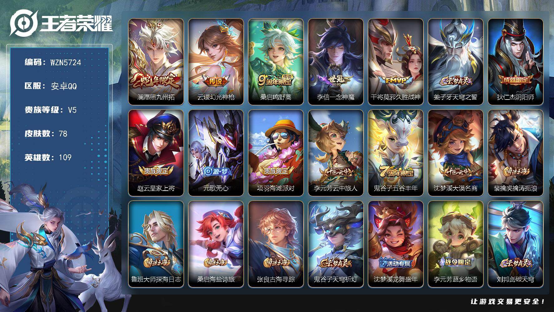 王者荣耀账号安卓QQ【WZN5724】贵族5/皮肤78/传说5/史诗20/英雄109/愿照·九州拓/幻光神枪/鸣野蒿/一念神魔/久胜战神/姜子牙天穹之誓/狄仁杰阴阳师/赵云皇家上将/元歌无心/项羽海滩派对/李元芳云中旅