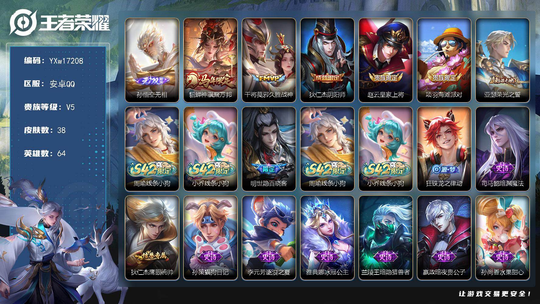 王者荣耀账号安卓QQ64英雄-38皮肤-【精品小号·无相·神骥聚万邦·可二次】YXw17208-安卓Q-64英雄-38皮