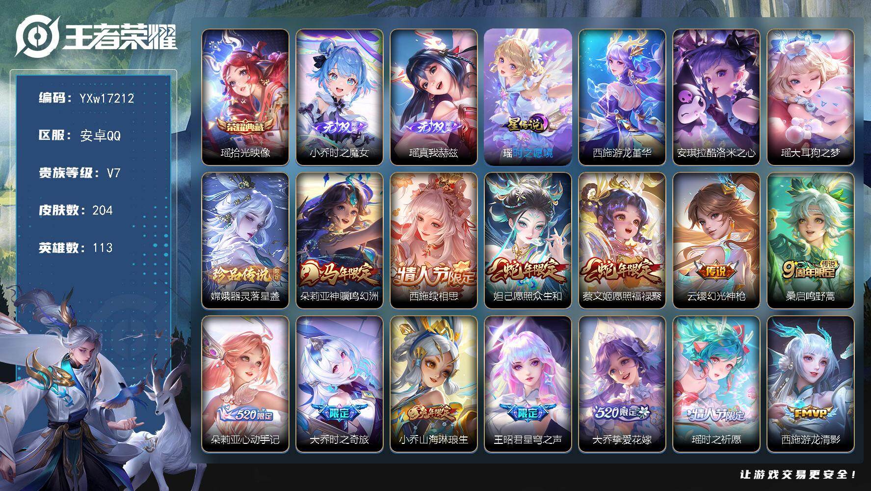 王者荣耀账号安卓QQ113英雄-204皮肤-【精氪全女皮公主号·灵宝装扮·紫悦宝·西施游龙堇华·紫瑶·全皮瑶·全皮嫦娥·