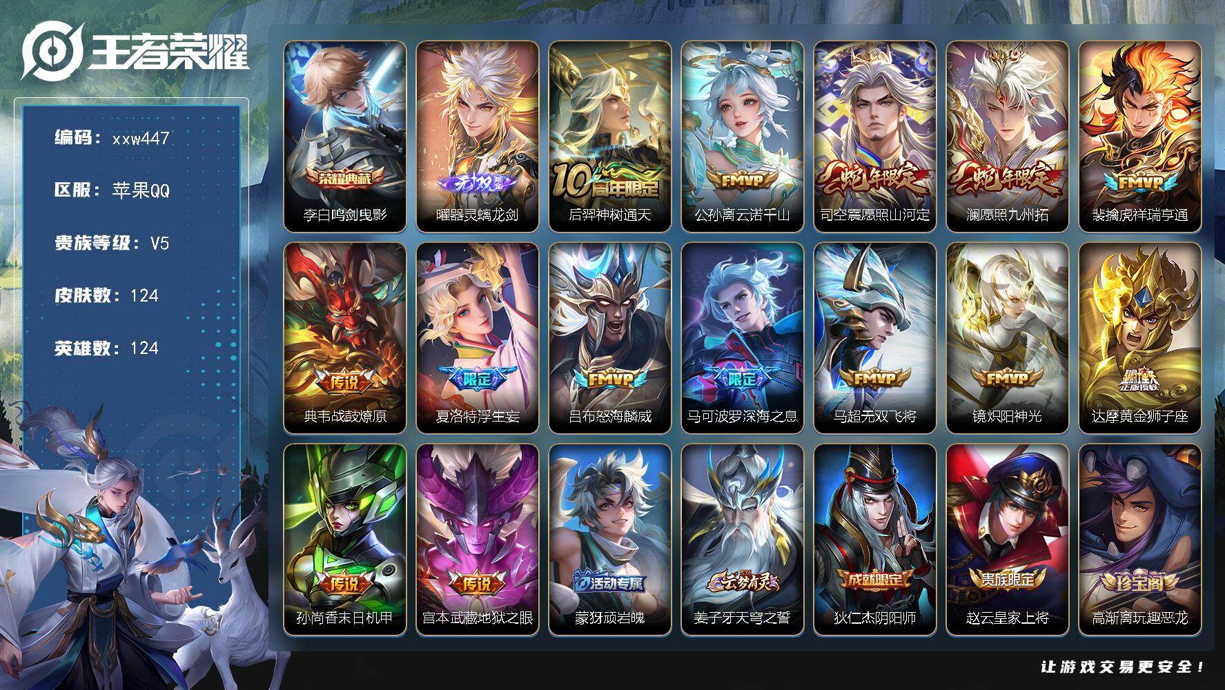 王者荣耀账号苹果QQ【xxw447】贵族5/皮肤124/典藏1/传说14/史诗46/英雄124/孙权全皮/李白-鸣剑·曳