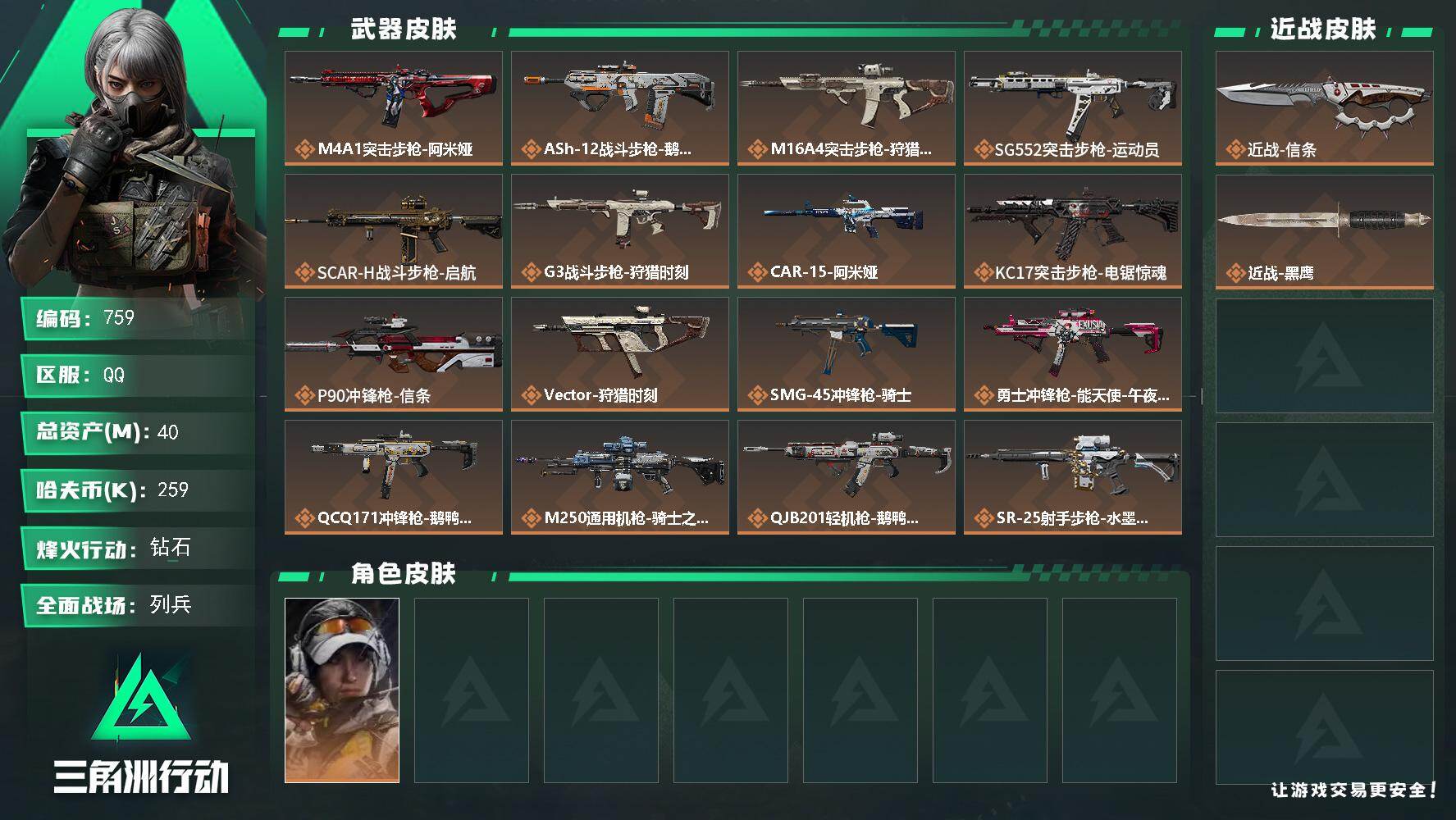 三角洲行动账号QQ40m总资产-259k哈伏币-60烽火等级-钻石-26战场等级-列兵 指挥中心3级+训练中心6级
【