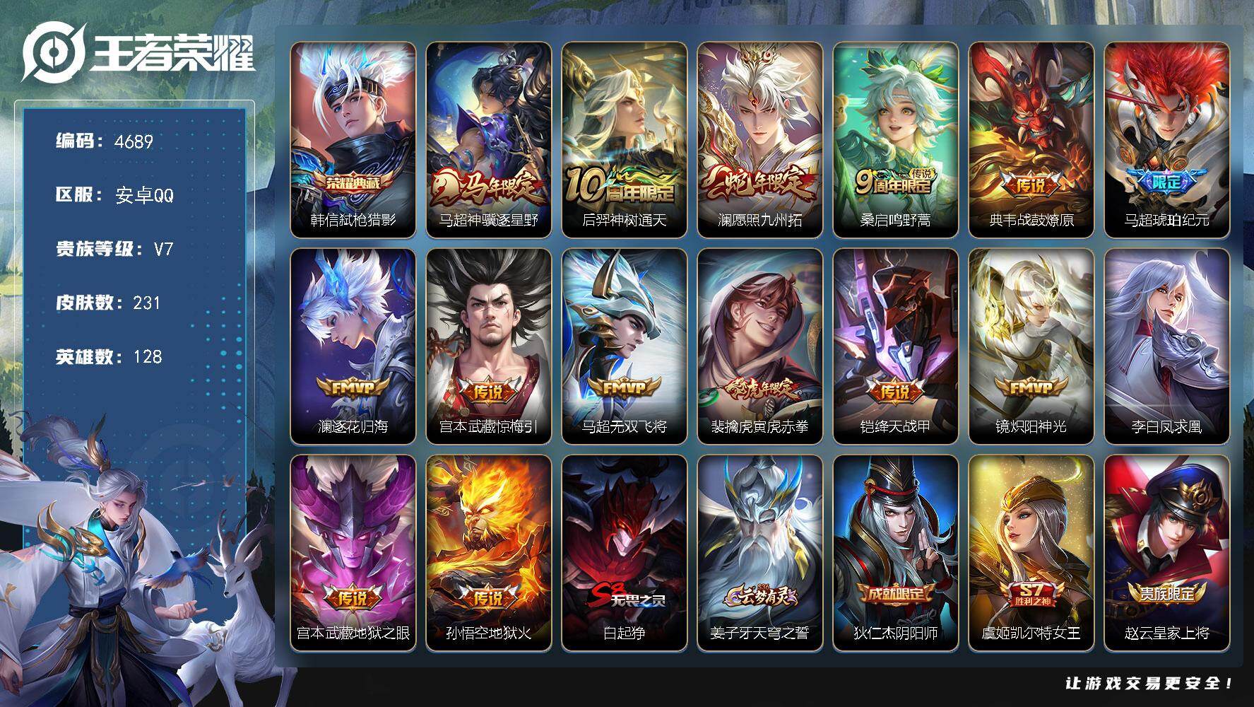 王者荣耀账号安卓QQ安卓Q-V7-至尊星耀III段位-128英雄-231皮肤-1典藏皮肤-15传说-62史诗
【英雄全皮