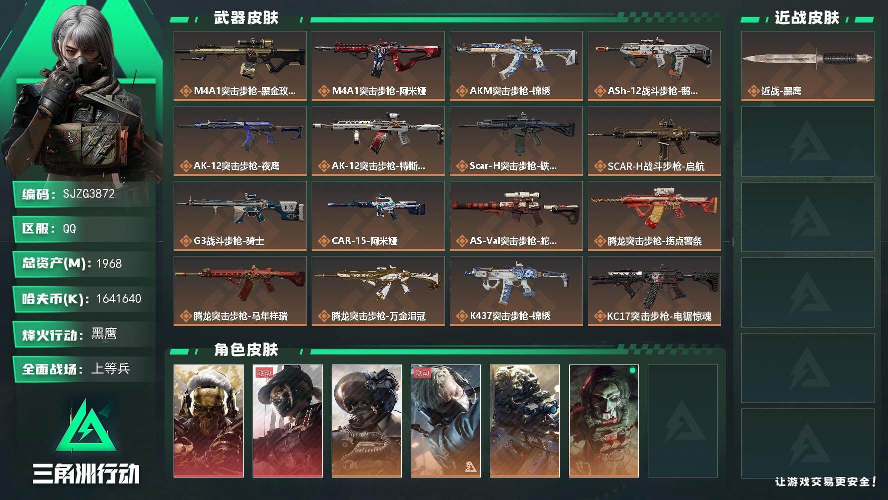 三角洲行动账号QQ【SJZG3872】总资产(M)：1968M/哈夫币(K)：1641640K/哈夫币(K)：1641