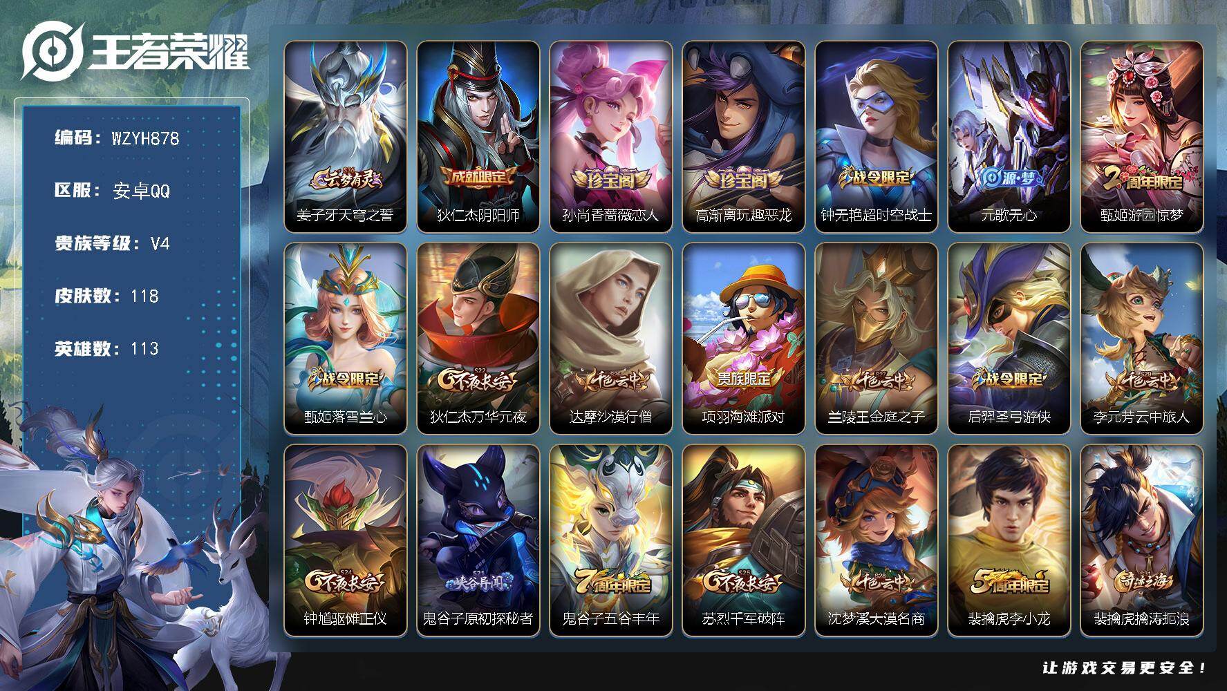 王者荣耀账号安卓QQ【WZYH878】贵族4/皮肤118/史诗28/英雄113/姜子牙天穹之誓/狄仁杰阴阳师/孙尚香-时之恋人/高渐离玩趣恶龙/超时空战士/元歌无心/游园惊梦/甄姬落雪兰心/狄仁杰万华元夜/达摩沙漠行僧