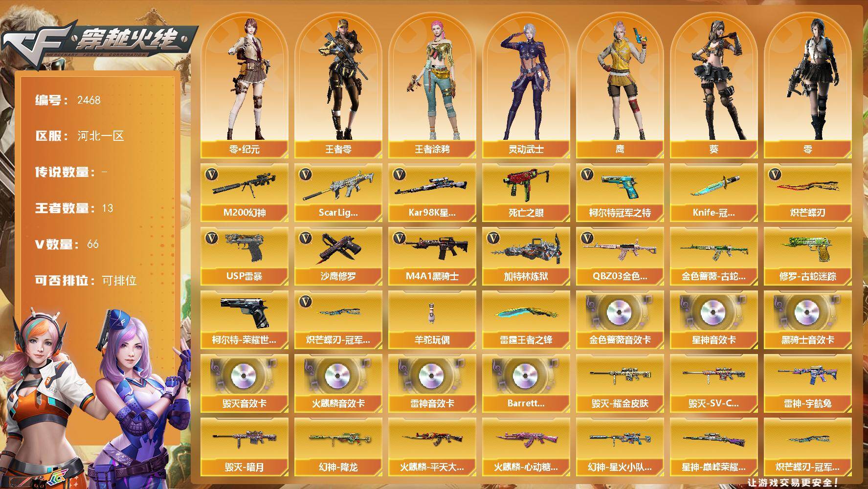 穿越火线账号北部战区河北一区河北一区-66V-12王者武器数-0炫金武器数
【热门武器】：QBZ03-金色蔷薇，Scar Lig