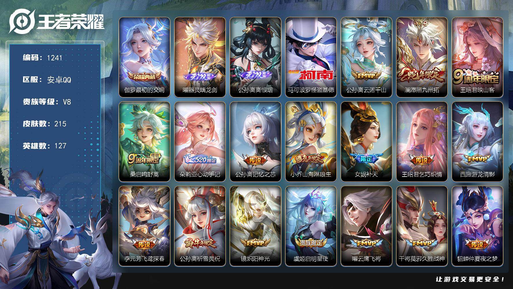 王者荣耀账号安卓QQ127英雄-215皮肤-安卓Q-V8-最强王者段位-127英雄-215皮肤-1典藏皮肤-2无双-1珍