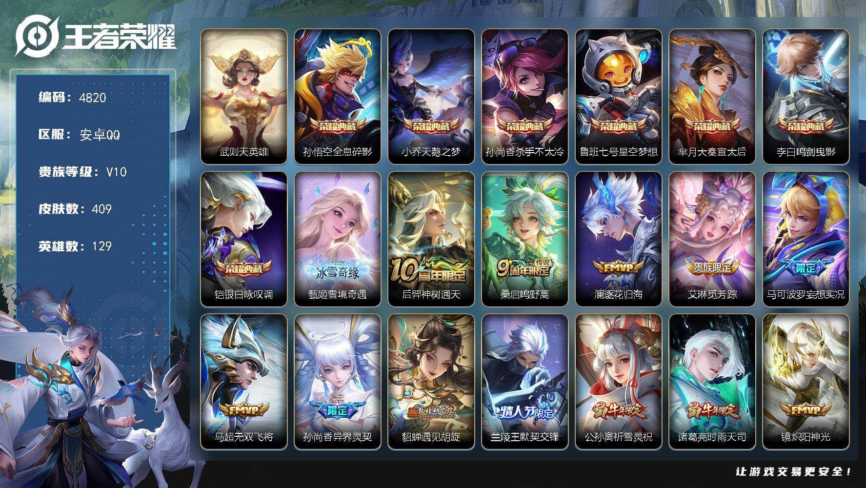 王者荣耀账号安卓QQ129英雄-409皮肤-贵族10/皮肤409/典藏7/传说28/史诗131/英雄129/刘邦全皮/孙