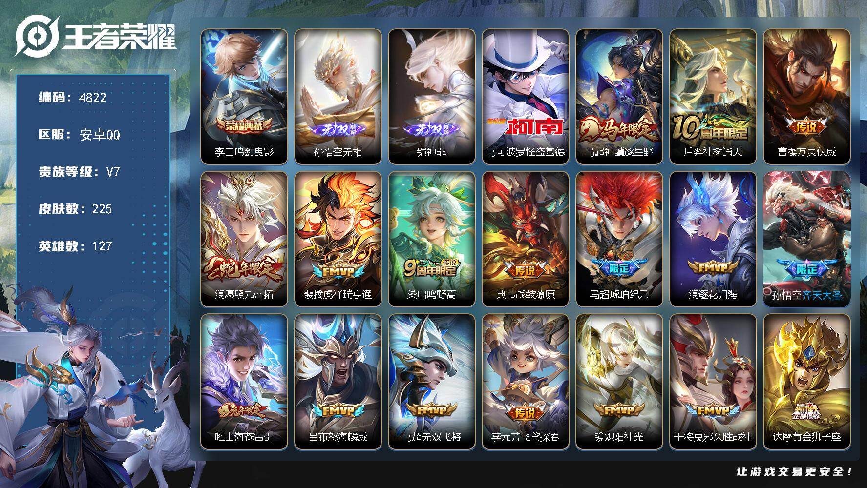 王者荣耀账号安卓QQ127英雄-225皮肤-贵族7/皮肤225/典藏1/传说18/史诗66/英雄127/马超全皮/鸣剑·