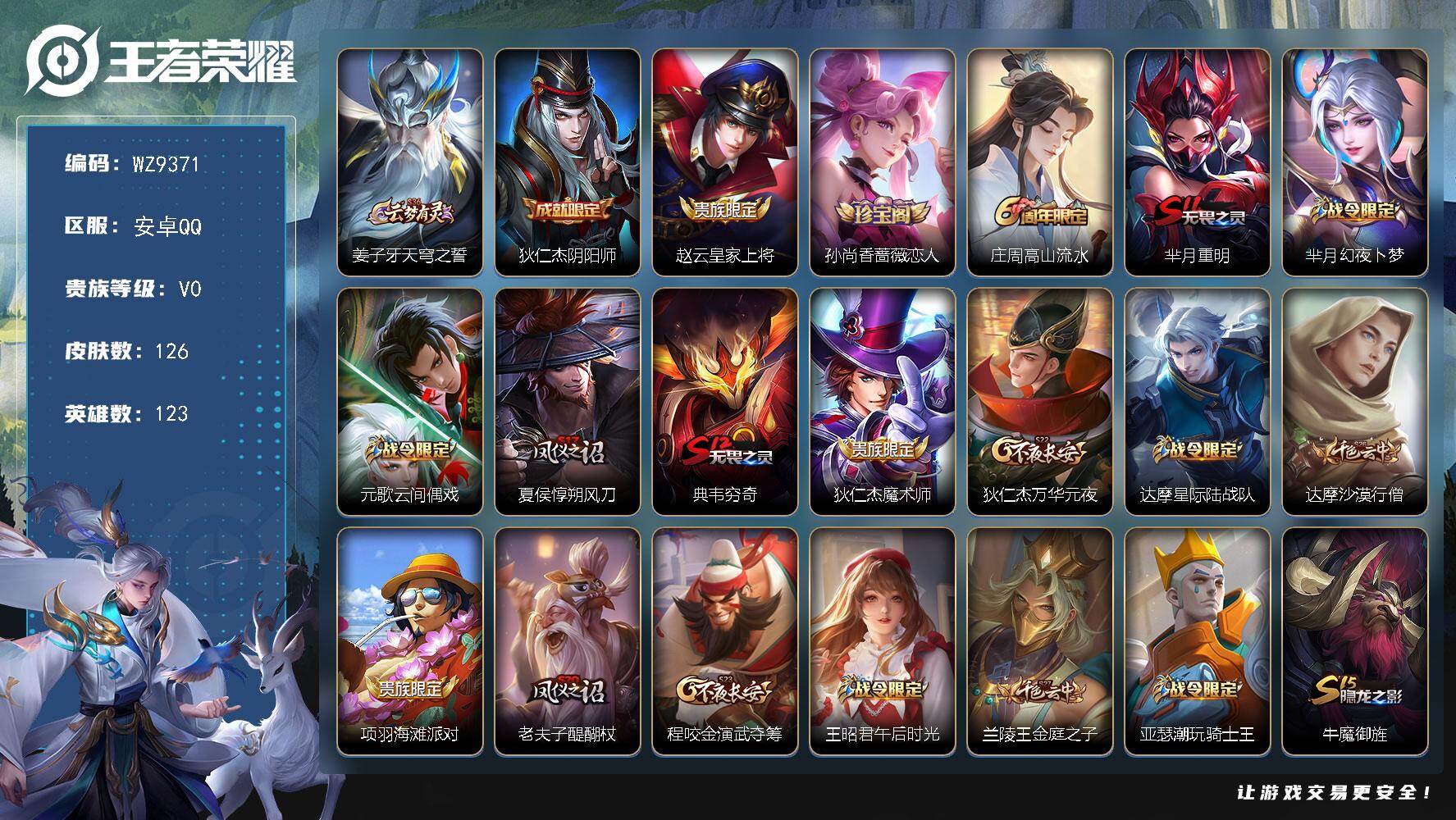 王者荣耀账号安卓QQ安卓Q-V0-尊贵铂金II段位-123英雄-126皮肤-27史诗
【限定皮肤】：姜子牙天穹之誓，狄仁