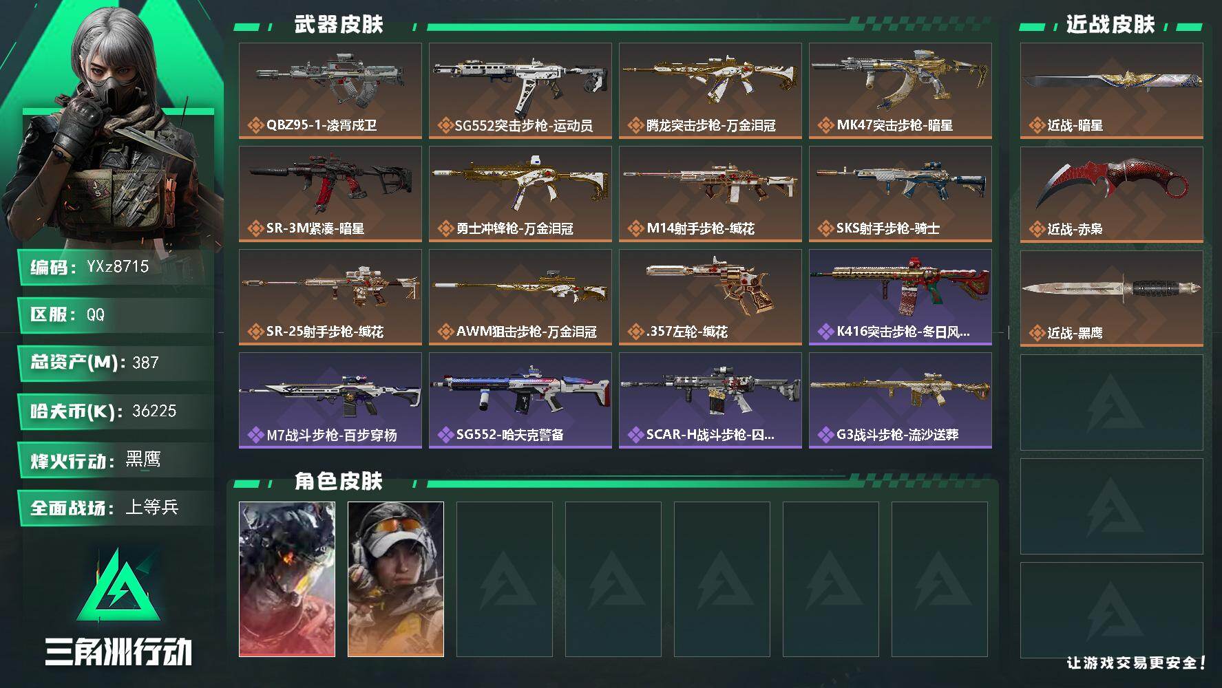 三角洲行动账号QQ【热门皮肤号：单红+双刀-凌霄戍卫+暗星+赤枭】【Q区三端互通】【无二次】YXz8715-特勤处：仓