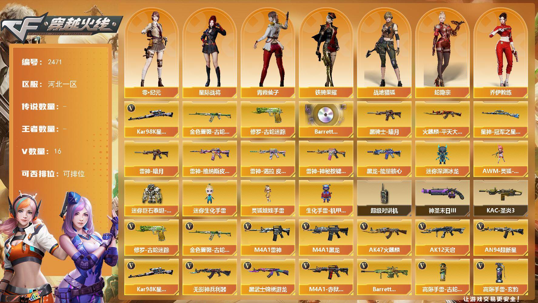 穿越火线账号北部战区河北一区河北一区-16V-0王者武器数-0炫金武器数
【传说角色】：传说影煞
【热门武器】：金色蔷薇-古蛇迷