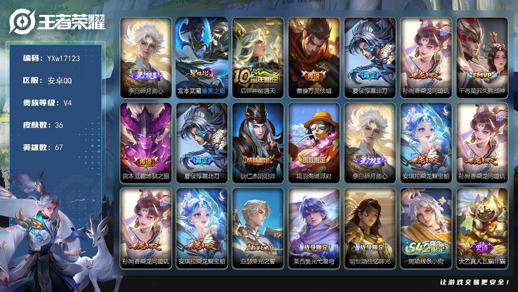 王者荣耀账号安卓QQ67英雄-36皮肤-【高性价比·1.2w金标曹操·碎月剑心·霜北刀·乘龙问璇玑·万灵伏威·乘龙聚宝船