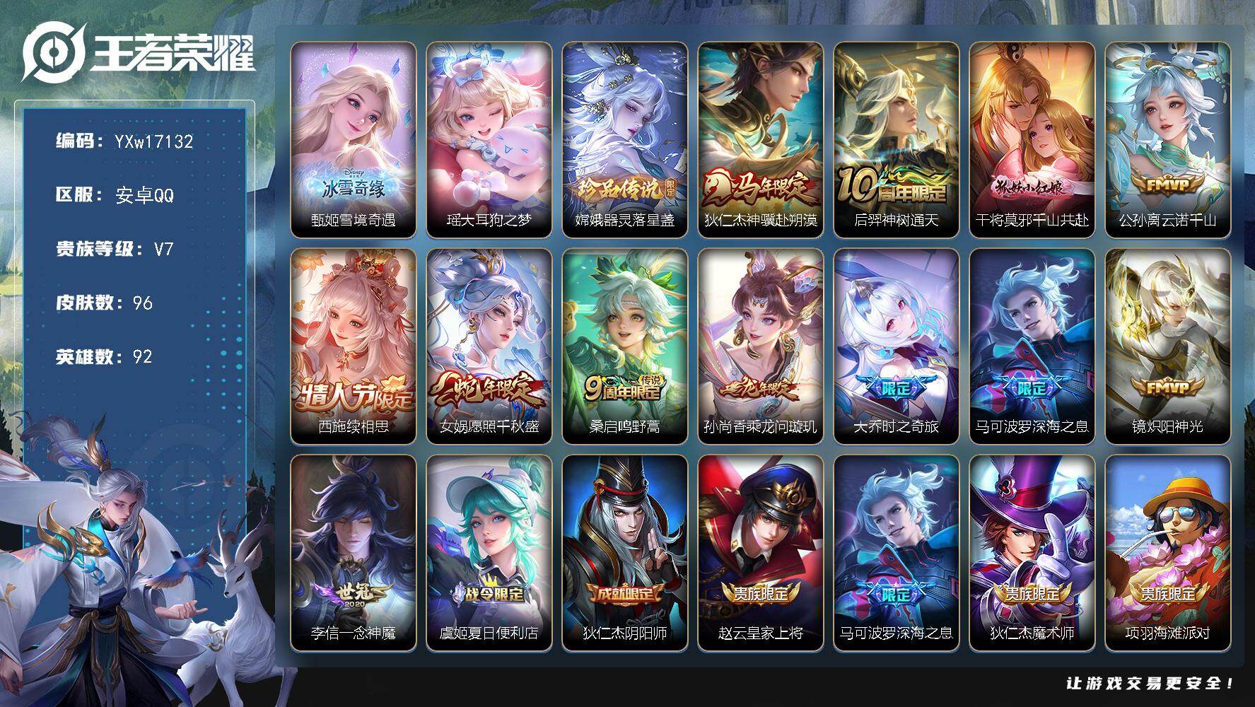 王者荣耀账号安卓QQ92英雄-96皮肤-【精品女号·328次水晶·雪境奇遇·瑶大耳狗之梦·器灵落星盏·狄仁杰神骥赴朔漠·