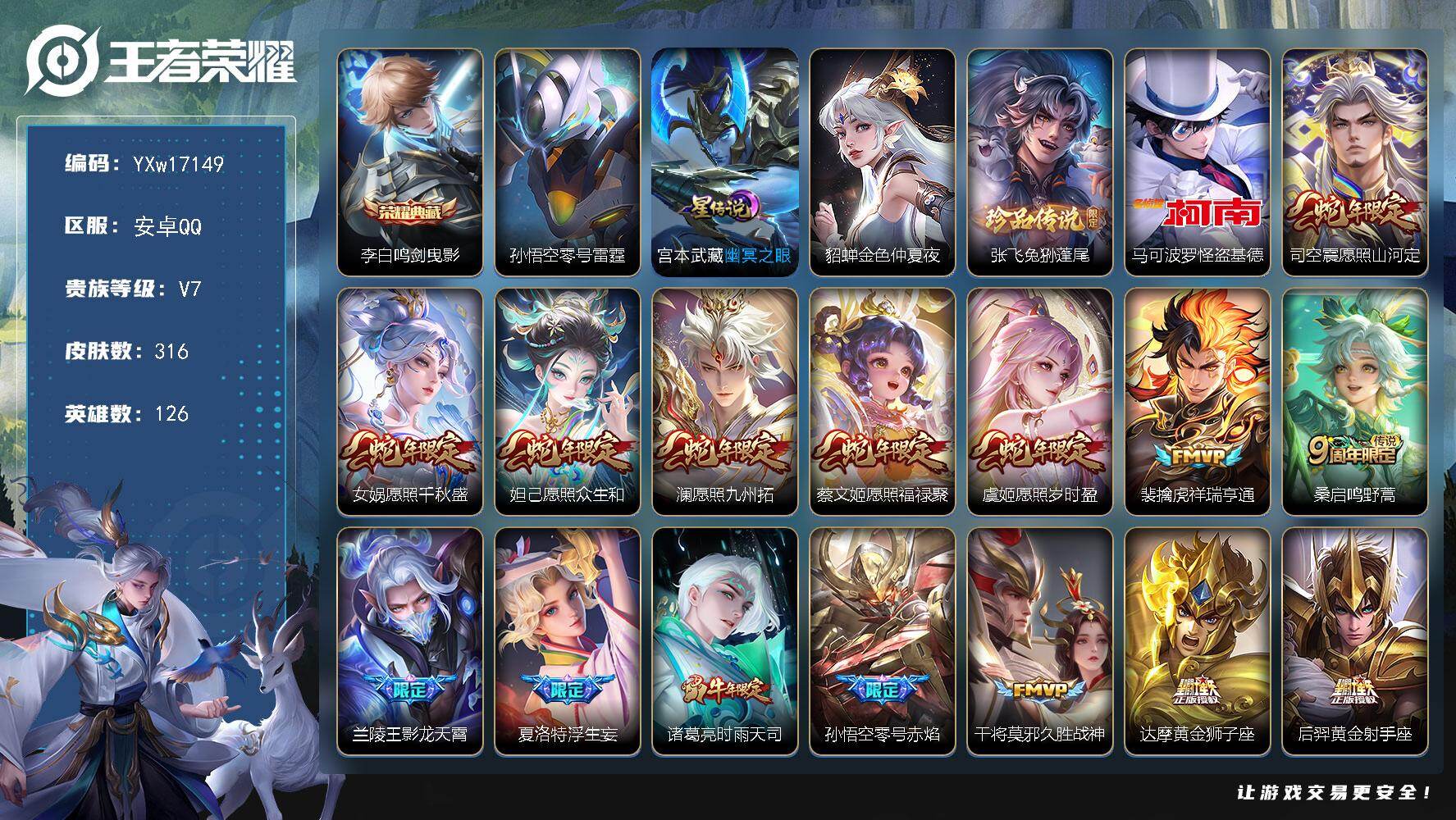 王者荣耀账号安卓QQ126英雄-316皮肤-【店铺主推·鸣剑曳影·兔狲蓬尾·马可怪盗基德·零号雷霆·幽冥之眼·金色貂蝉·
