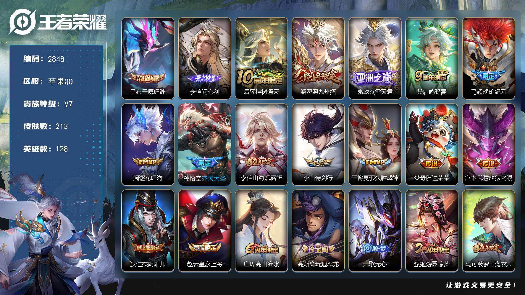 王者荣耀账号苹果QQ【2848】苹果Q-V7-永恒钻石II段位-128英雄-213皮肤-1典藏皮肤-1无双-12传说-6