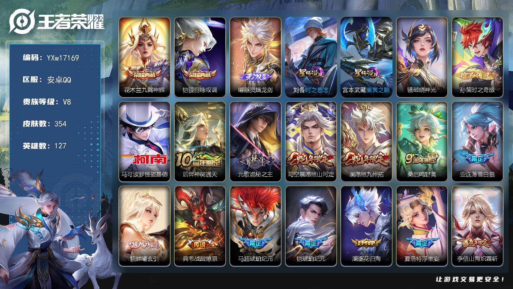王者荣耀账号安卓QQ127英雄-354皮肤-【高性价比·九霄神辉·铠银白咏叹调·曜器灵螭龙剑·孙策时之奇旅·马可怪盗基德