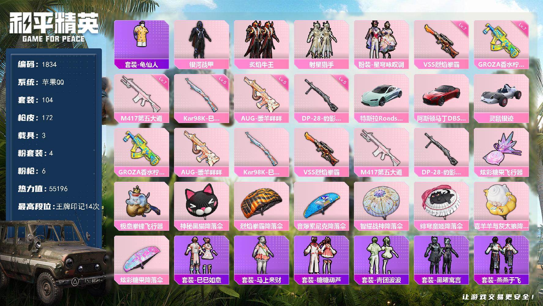 和平精英账号苹果QQ【1834】苹果 手Q-4粉装-6特效枪-3载具-2粉色飞行器-55196热力值-14王牌印记-10
