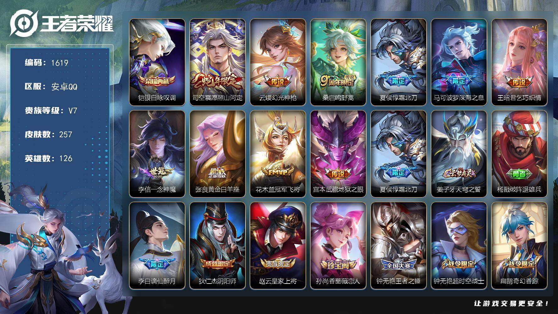 王者荣耀账号安卓QQ126英雄-257皮肤-【257皮1典藏10传说 银白咏叹调 愿照山河定 霜北刀 至尊宝 深海之息】