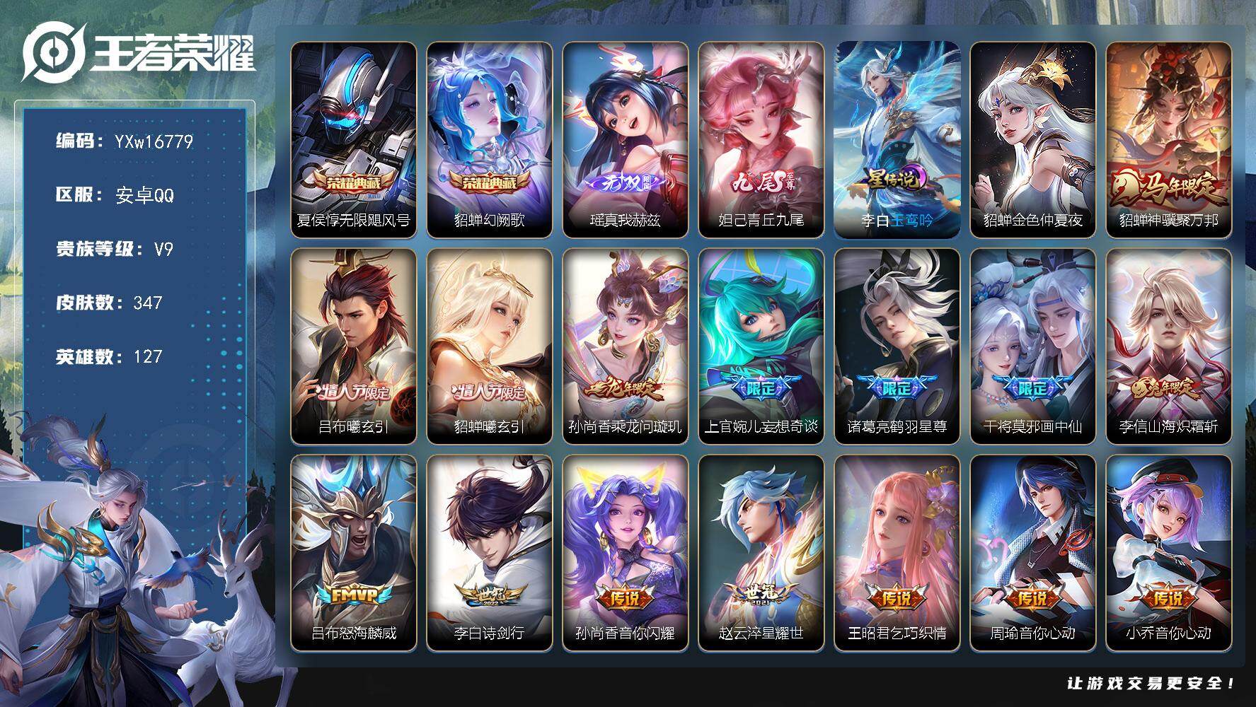 王者荣耀账号安卓QQ127英雄-347皮肤-【高性价比·幻阙歌·无限飓风号·瑶真我赫兹·青丘九尾·玉鸾吟·金色貂蝉·无尽