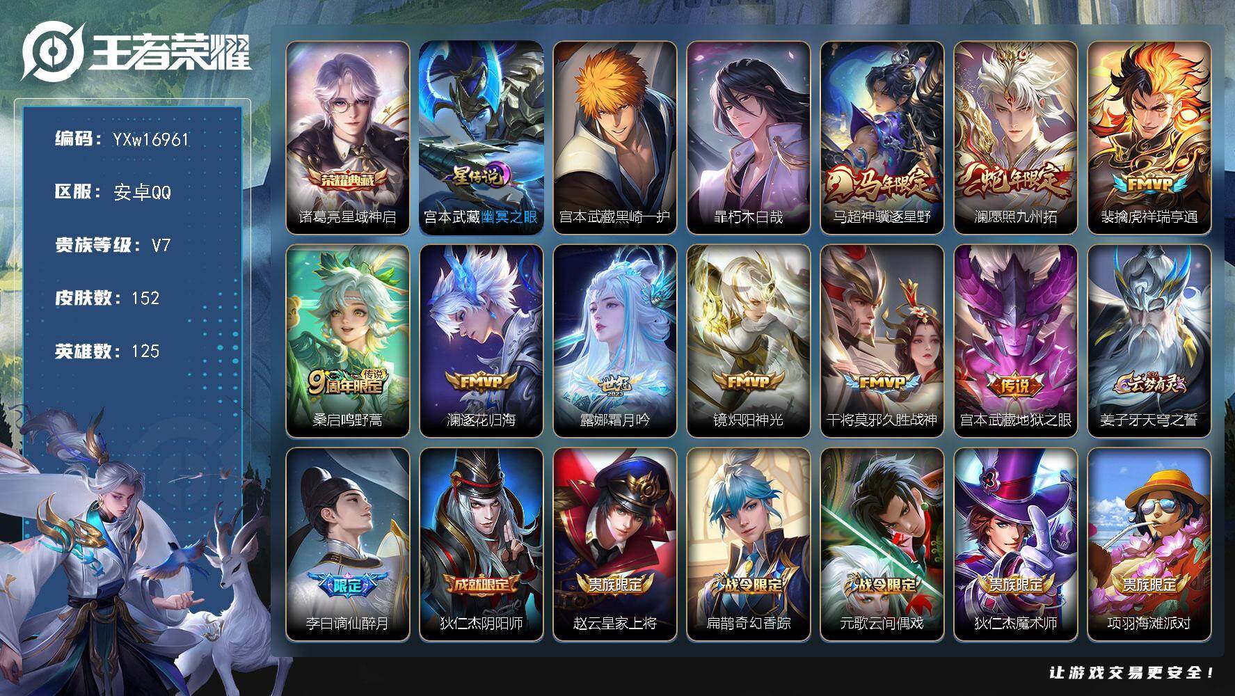 王者荣耀账号安卓QQ125英雄-152皮肤-【店长推荐打野号·星域神启·黑崎一护·暃朽木白哉·幽冥之眼·马超神骥逐星野·
