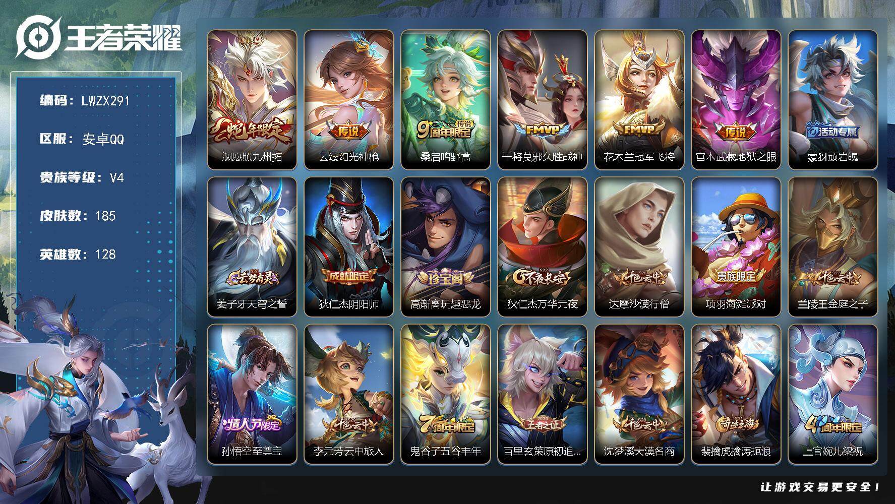 王者荣耀账号安卓QQ【特价出售/店主推荐】安卓Q-V4-至尊星耀II段位-128英雄-185皮肤-6传说-41史诗
【传说皮肤】：澜愿照九州拓，云缨幻光神枪，桑启鸣野蒿，干将莫邪久胜战神，花木兰冠军飞将，宫本武藏地狱之