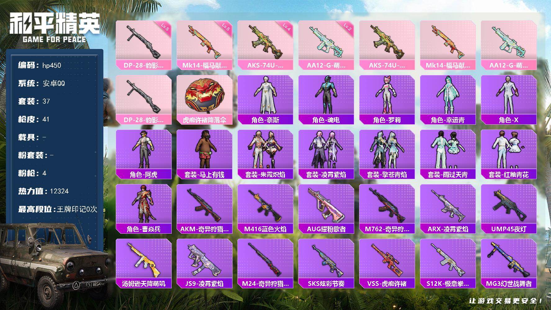 和平精英账号安卓QQ0载具-37套装-41枪皮-安卓 手Q-0粉装-4特效枪-0载具-0粉色飞行器-12324热力值-2