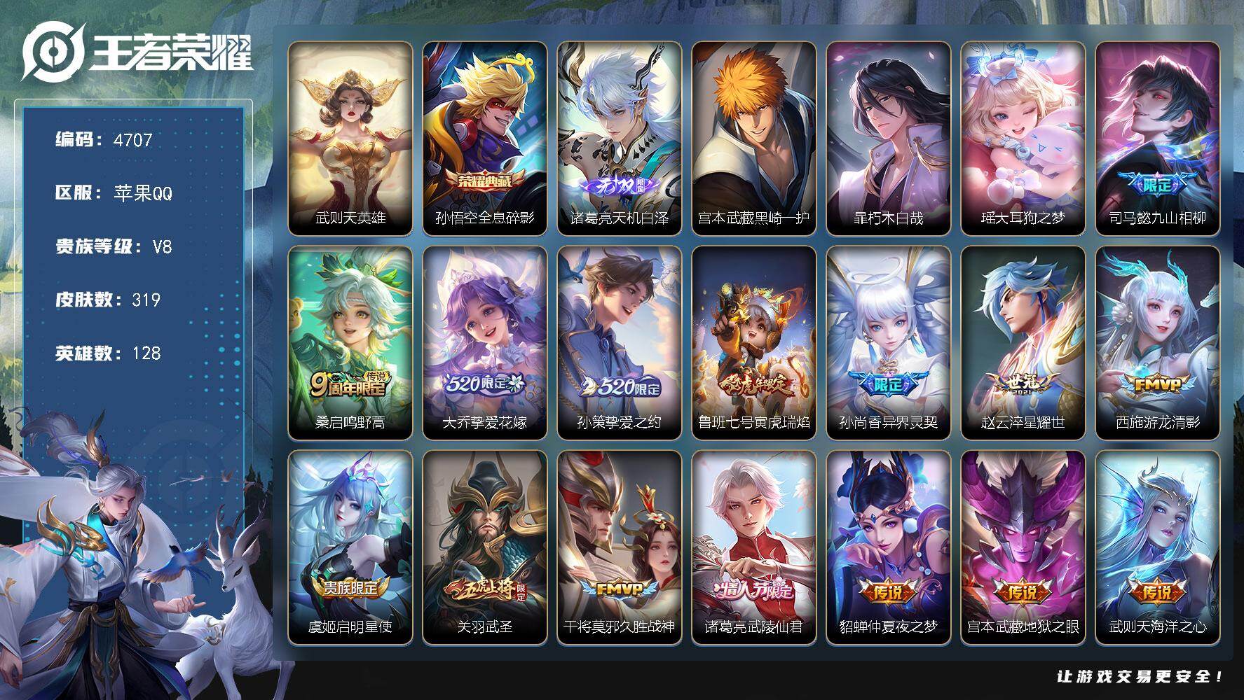 王者荣耀账号苹果QQ128英雄-319皮肤-贵族8/皮肤319/典藏1/传说15/史诗95/英雄128/孙权全皮/猪八戒