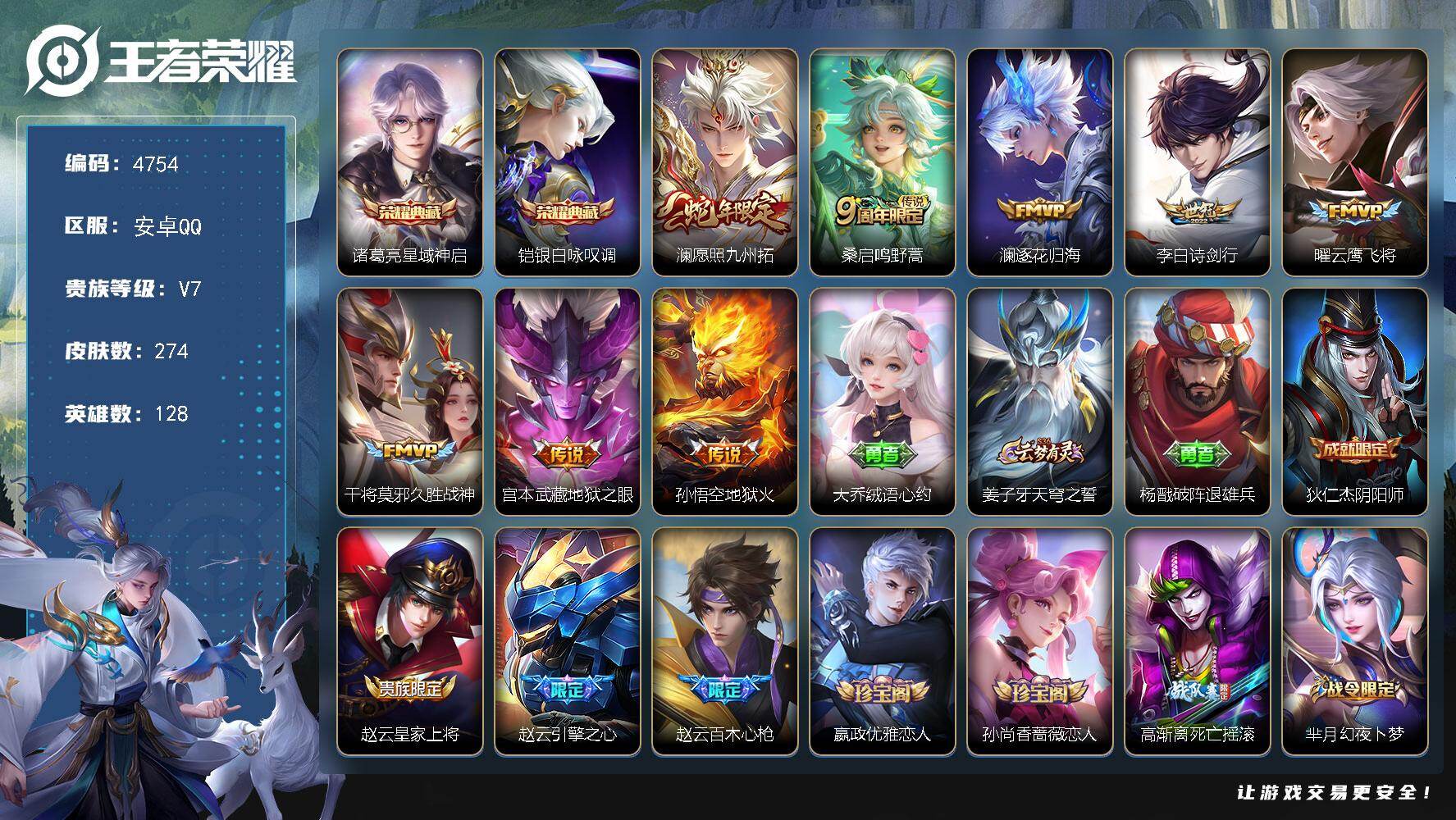 王者荣耀账号安卓QQ128英雄-274皮肤-贵族7/皮肤274/典藏2/传说8/史诗73/英雄128/孙权全皮/敖隐全皮