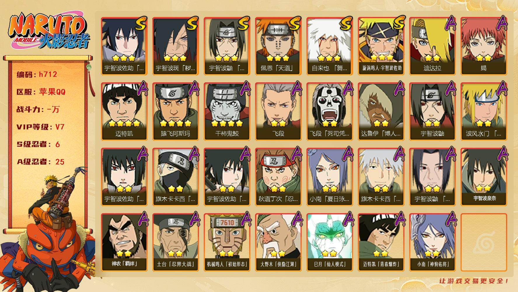 火影忍者账号苹果QQ[17163035]6S级忍者数-25A级忍者数
【S级忍者】：宇智波斑「秽土转生·解」(3星)，宇智波鼬「须佐能乎」(3星)，自来也「舞之豪杰」(3星)，佩恩「天道」(3星)，宇智波佐助「永恒万花筒