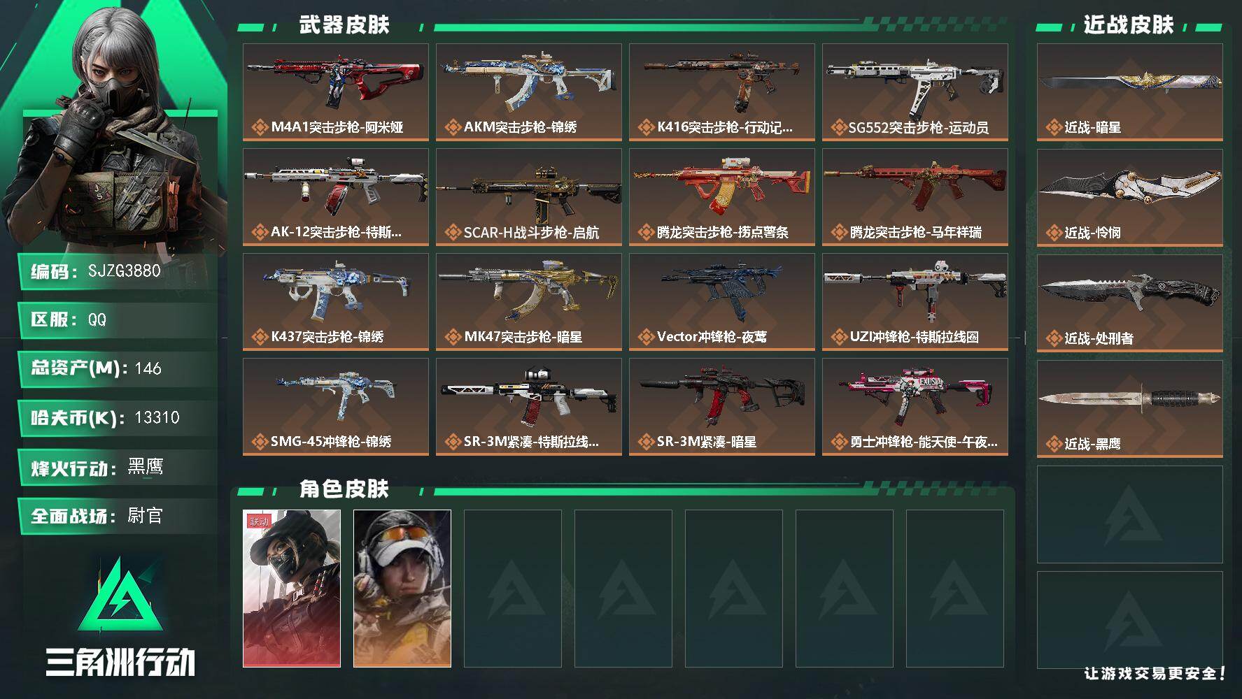 三角洲行动账号QQ【SJZG3880】总资产(M)：146M/哈夫币(K)：13310K/哈夫币(K)：13310K/